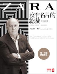 ZARA沒有名片的總裁(修訂版):全球最大服飾王國創辦人唯一授權訪談實錄
