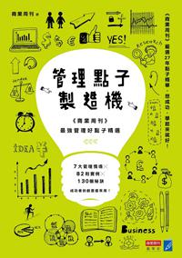管理點子製造機:《商業周刊》最強管理好點子精選