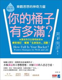 你的桶子有多滿?(修訂版):樂觀思想的神奇力量
