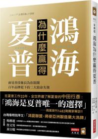 鴻海為什麼贏得夏普:前夏普技術長為你揭開百年品牌犯下的二大致命失策