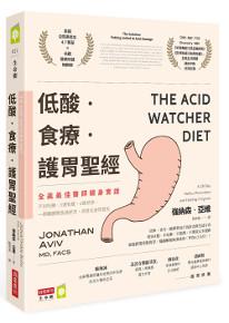 低酸‧食療‧護胃聖經【全美最佳醫師親身實證】不用吃藥、3週有感、4週見效,一舉戰勝胃食道逆流,改善全身性發炎