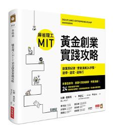 麻省理工MIT黃金創業實踐攻略：創業靠紀律，實做演練24步驟，邊學、邊寫、邊執行