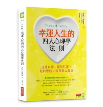 幸運人生的四大心理學法則:提升直覺、擺脫厄運,最科學的30天運氣大改造