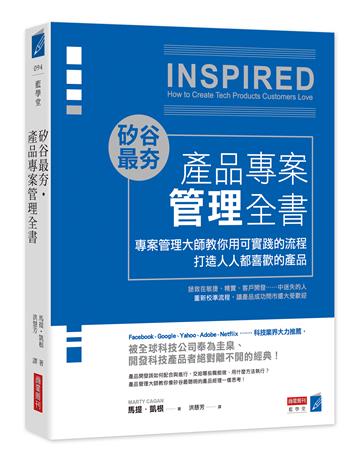 矽谷最夯.產品專案管理全書:專案管理大師教你用可實踐的流程打造人人喜愛的產品