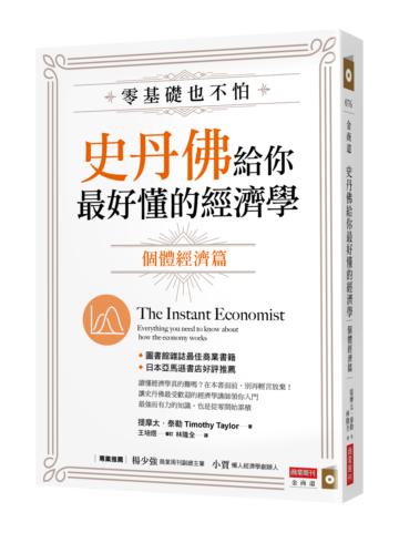 零基礎也不怕,史丹佛給你最好懂的經濟學:個體經濟篇