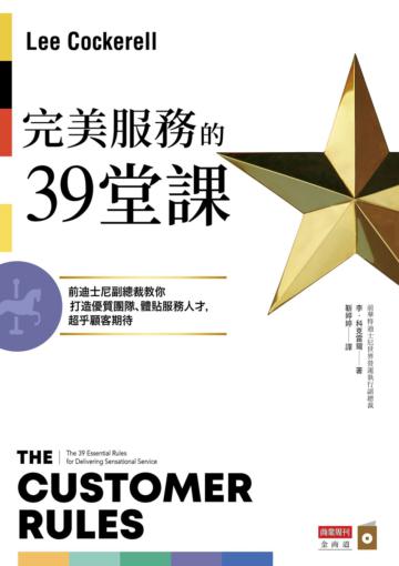 完美服務的39堂課：前迪士尼副總裁教你打造優質團隊、體貼服務人才，超乎顧客期待
