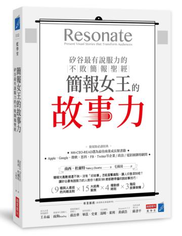 簡報女王的故事力!矽谷最有說服力的不敗簡報聖經