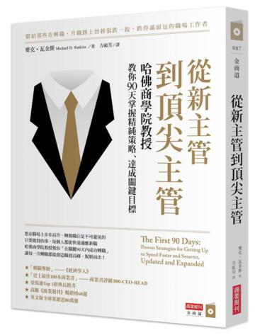 從新主管到頂尖主管：哈佛商學院教授教你90天掌握精純策略、達成關鍵目標