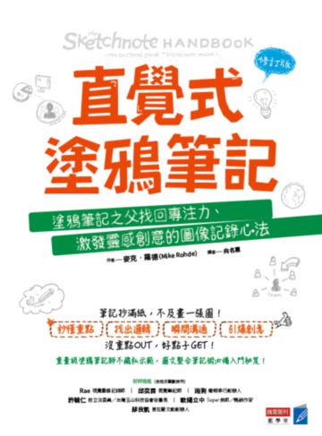 直覺式塗鴉筆記（修訂版）：塗鴉筆記之父找回專注力、激發靈感創意的圖像記錄心法