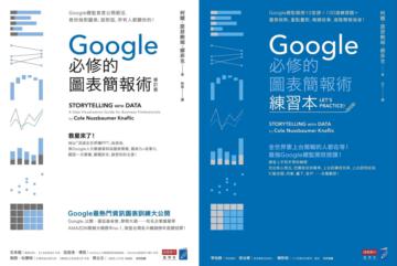 Google必修的圖表簡報術套書