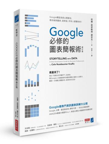 Google必修的圖表簡報術（修訂版）：Google總監首度公開絕活，教你做對圖表、說對話，所有人都聽你的！