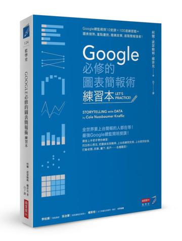 Google必修的圖表簡報術（練習本）：Google總監親授10堂課×100道練習題＝圖表做熟、重點畫對、精鍊故事，進階簡報強者！