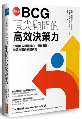 【全圖解】BCG頂尖顧問的高效決策力：12種直入問題核心、擊破難題，做好決策的關鍵策略