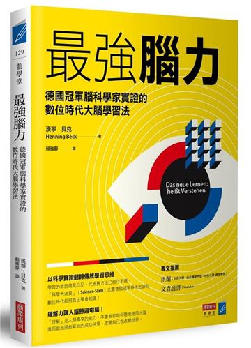 最強腦力：德國冠軍腦科學家實證的數位時代大腦學習法