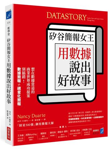 矽谷簡報女王用數據說出好故事