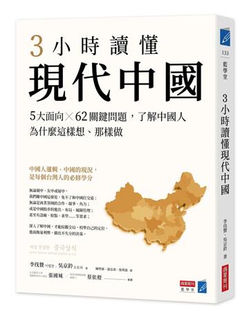 3小時讀懂現代中國：5大面向ｘ62關鍵問題，了解中國人為什麼這樣想、那樣做