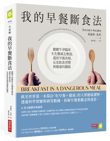 我的早餐斷食法:聽聽牛津臨床生化權威怎麼說,還原早餐真相,反思飲食習慣與健康的關係