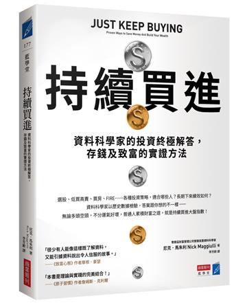 持續買進:資料科學家的投資終極解答,存錢及致富的實證方法