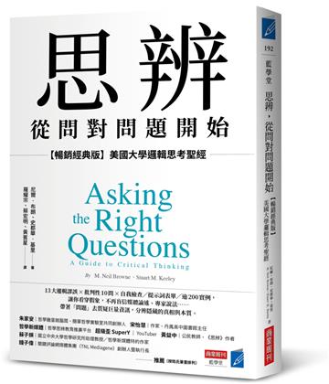 思辨，從問對問題開始：【暢銷經典版】美國大學邏輯思考聖經