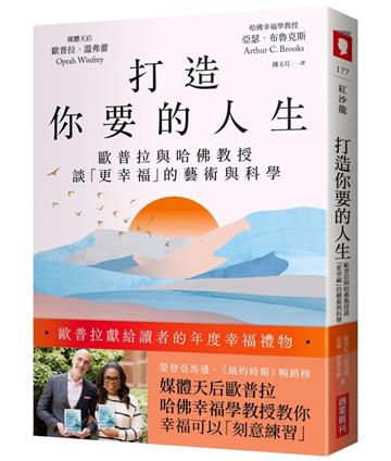 打造你要的人生：歐普拉與哈佛教授談「更幸福」的藝術與科學