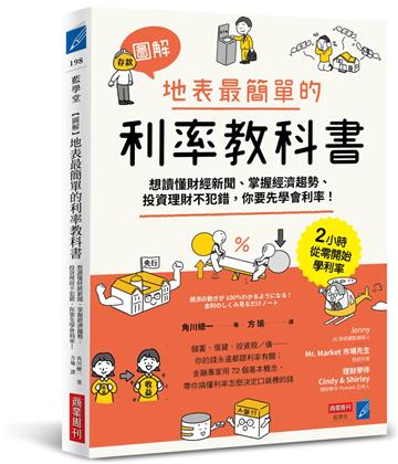 【圖解】地表最簡單的利率教科書：想讀懂財經新聞、掌握經濟趨勢、投資理財不犯錯，你要先學會利率！