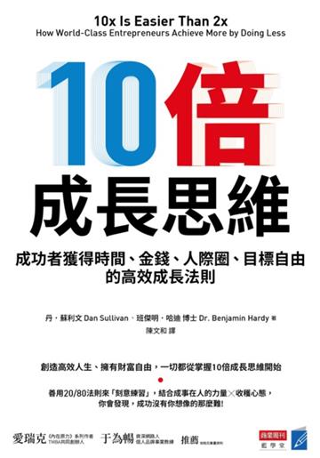 10倍成長思維:成功者獲得時間、金錢、人際圈、目標自由的高效成長法則