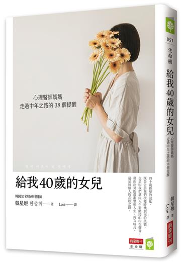 給我40歲的女兒：心理醫師媽媽走過中年之路的38個提醒