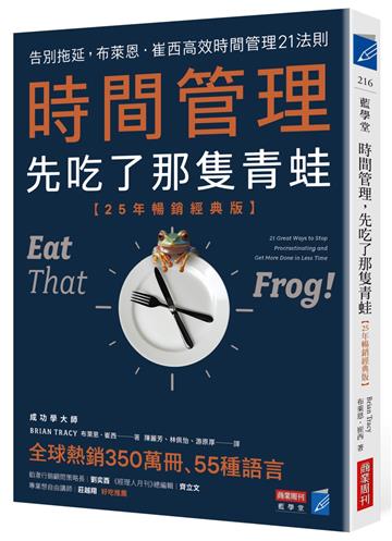 時間管理,先吃了那隻青蛙【25年暢銷經典版】:告別拖延,布萊恩.崔西高效時間管理21法則