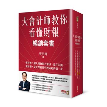 大會計師教你看懂財報暢銷套書(《大會計師教你從財報數字看懂經營本質》《大會計師教你從財報數字看懂產業本質》《大會計師教你從財報看懂投資本質》三書)