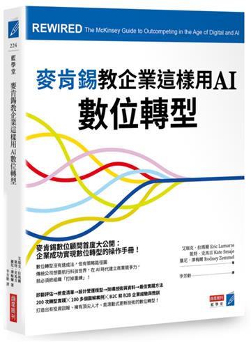 麥肯錫教企業這樣用AI數位轉型