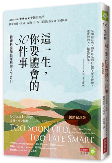 這一生，你要體會的30件事【暢銷紀念版】：精神科醫師最犀利的人生告白