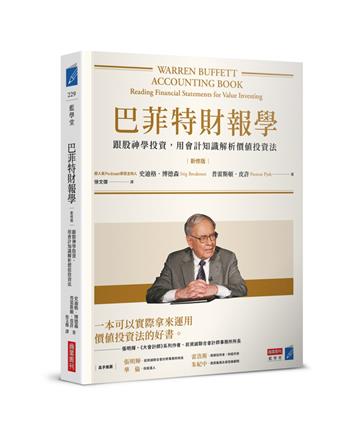 巴菲特財報學（新修版）：跟股神學投資，用會計知識解析價值投資法