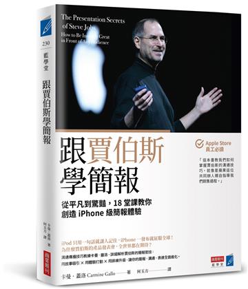 跟賈伯斯學簡報：從平凡到驚豔，18堂課教你創造iPhone級簡報體驗