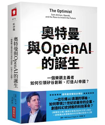 奧特曼與OpenAI的誕生：一個樂觀主義者如何引領矽谷創新、打造AI帝國？