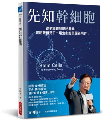 先知幹細胞：從半導體到細胞產業，宣明智預見下一場生命的美麗新境界