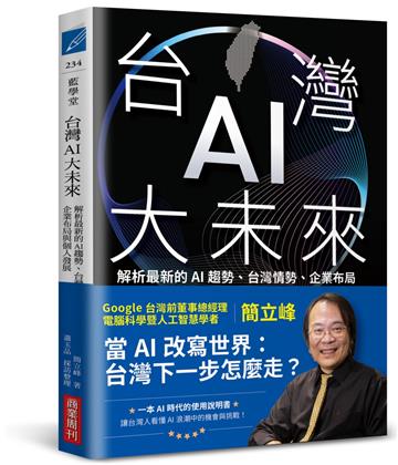 台灣AI大未來：解析最新的AI趨勢、台灣情勢、企業布局與個人發展