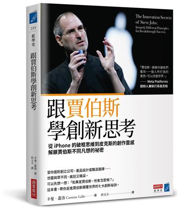 跟賈伯斯學創新思考：從iPhone的破框思維到皮克斯的創作靈感，解鎖賈伯斯不同凡想的祕密