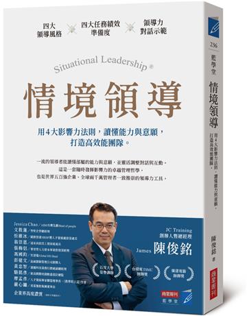 情境領導：用4大影響力法則，讀懂能力與意願，打造高效能團隊