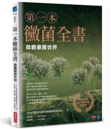 第一本黴菌全書：微觀黴菌世界