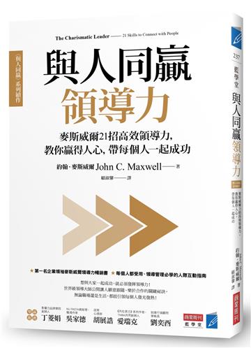 與人同贏領導力：麥斯威爾21招高效領導力，教你贏得人心，帶每個人一起成功