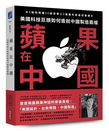 蘋果在中國：美國科技巨頭如何造就中國製造霸權