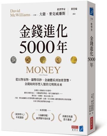 金錢進化5000年：從以物易物、鑄幣印鈔、金融體系到加密貨幣，金錢如何形塑人類的文明與未來