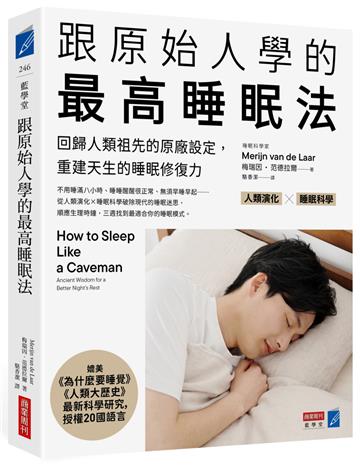 跟原始人學的最高睡眠法：回歸人類祖先的原廠設定，重建天生的睡眠修復力