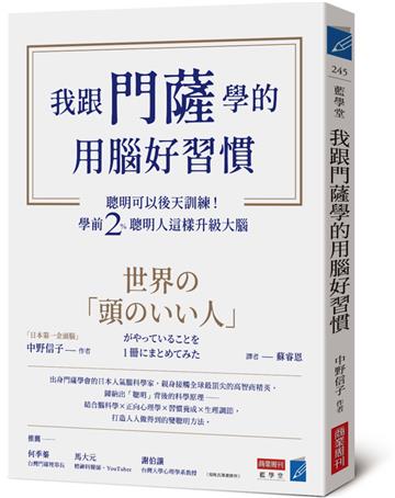 我跟門薩學的用腦好習慣：聰明可以後天訓練！學前2％聰明人這樣升級大腦