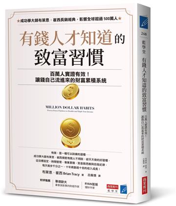 有錢人才知道的致富習慣：百萬人實證有效！讓錢自己流進來的財富累積系統