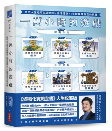 一萬小時的遊戲：你的人生也可以遊戲化，從活得像NPC蛻變成自己的英雄