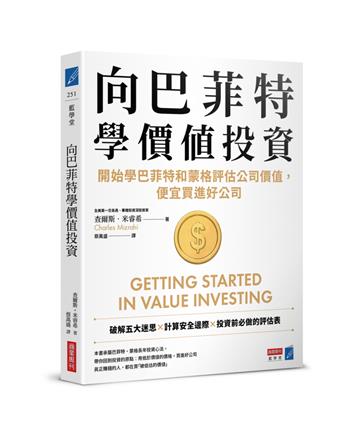 向巴菲特學價值投資：開始學巴菲特和蒙格評估公司價值，便宜買進好公司