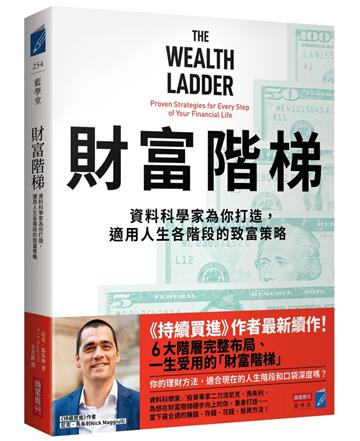 財富階梯：資料科學家為你打造，適用人生各階段的致富策略