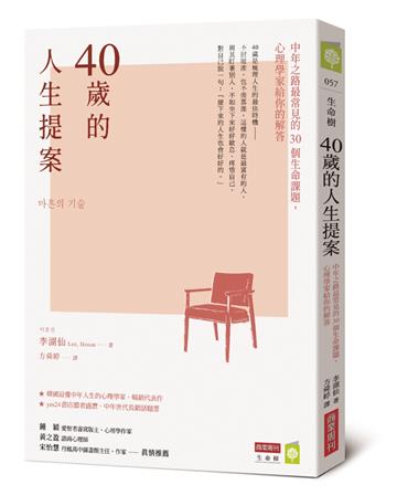 40歲的人生提案：中年之路最常見的30個生命課題，心理學家給你的解答