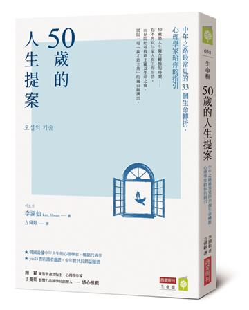 50歲的人生提案：中年之路最常見的33個生命轉折，心理學家給你的指引